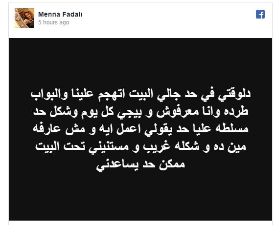 منة فضالي مطادرة وتستغيث! - وثيقة