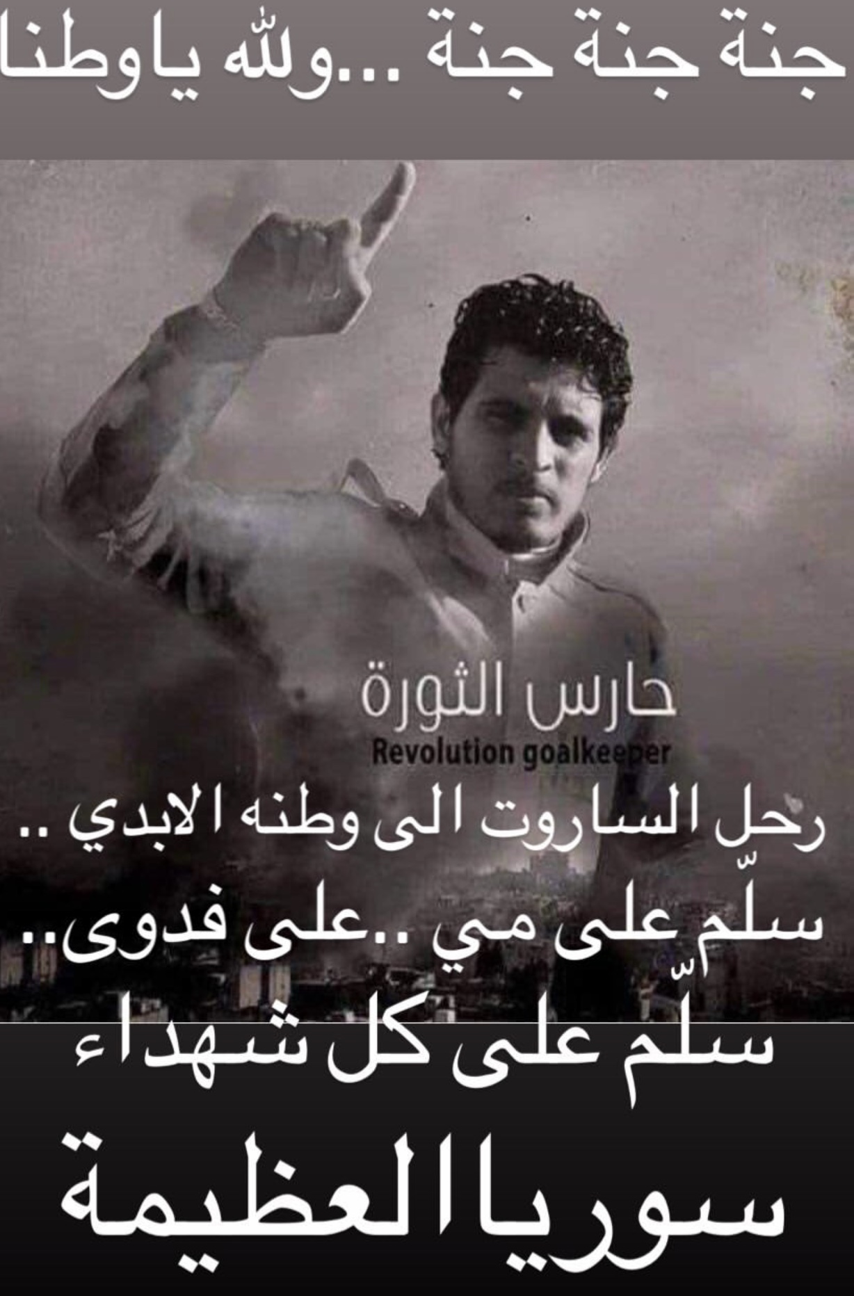 مكسيم خليل ينعي عبد الباسط الساروت