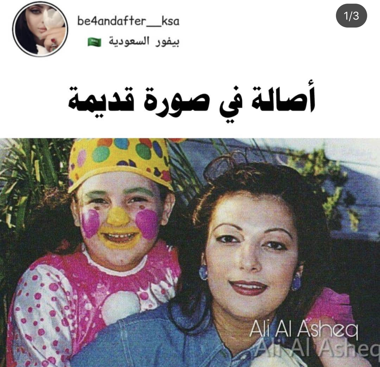 أصالة نصري وصورة قديمة