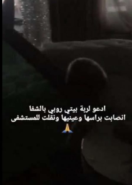 مربية منزل هيفا اصيبت