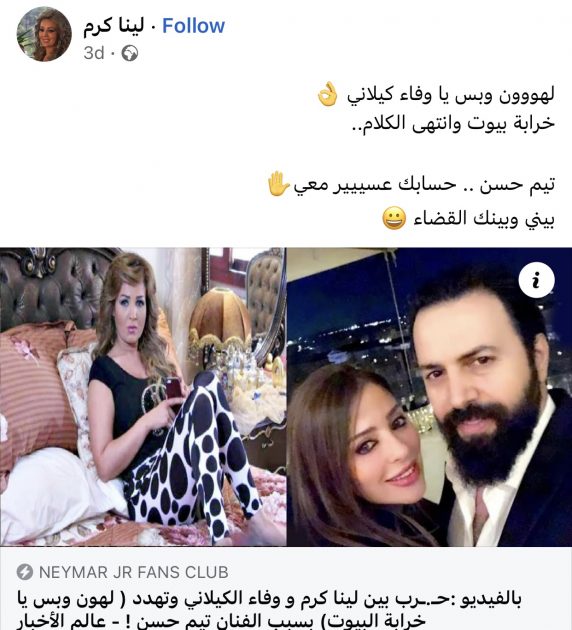 ما نشرته صفحة لينا كرم ضد وفاء الكيلاني