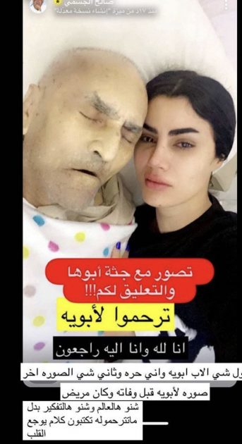 ممثلة عراقية تلتقط صورة سيلفي مع جثة والدها!