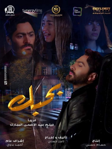 بوستر مزيف لفيلم تامر حسني وهنا الزاهد ترد! - صورة