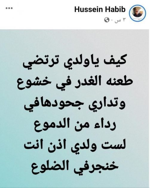 ما كتبه والد حسام حبيب