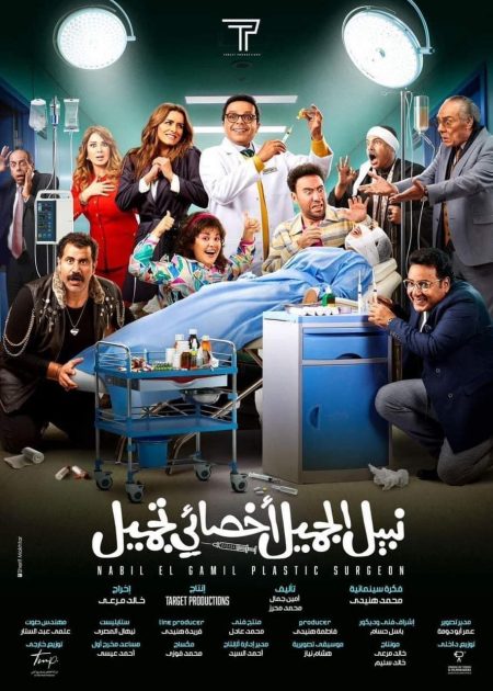 بوستر فيلم محمد هنيدي نور ومادلين طبر