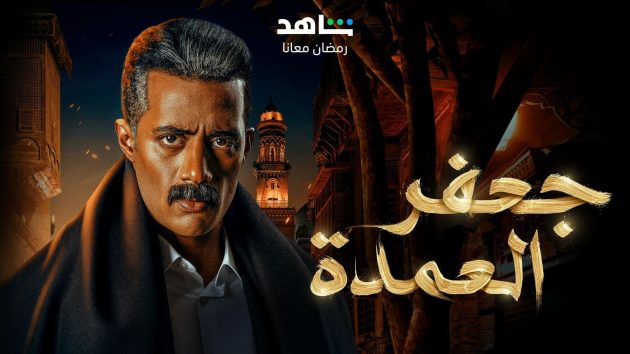 غلاف مسلسل محمد رمضان