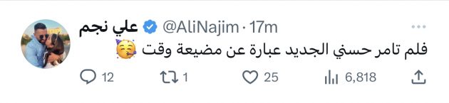 تعليق علي نجم على فيلم تامر حسني